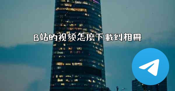 B站的视频怎麼下載到相冊