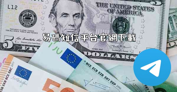 易碼短信平台官網下載