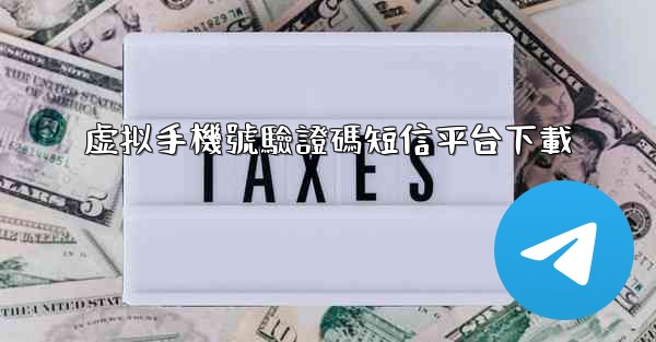 虚拟手機號驗證碼短信平台下載