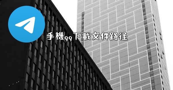 手機qq下載文件路径