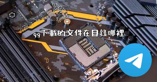 qq下載的文件在目錄哪裡