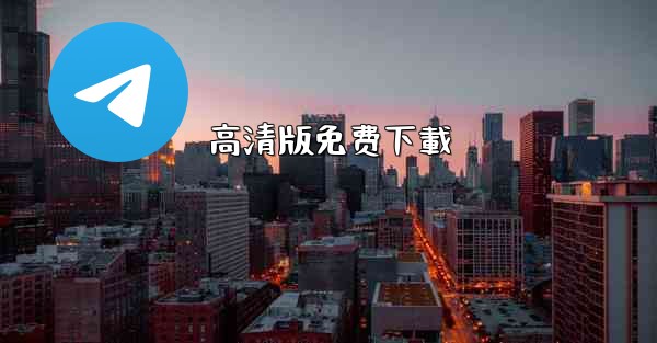 高清版免费下載