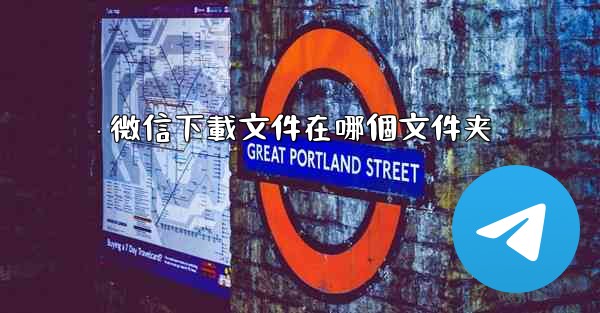 微信下載文件在哪個文件夹