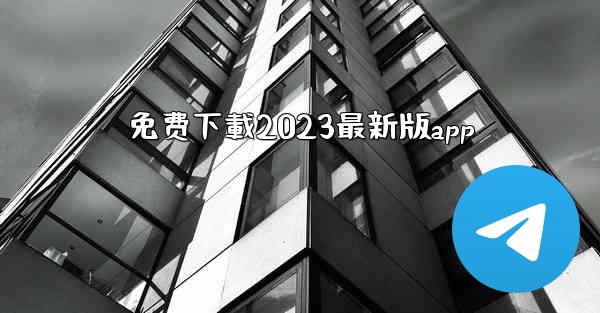 免费下載2023最新版app