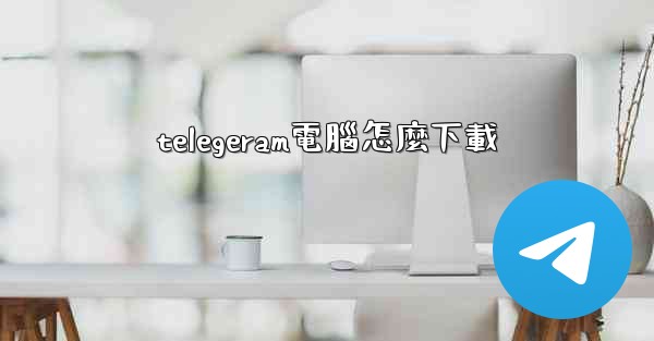 telegeram電腦怎麼下載