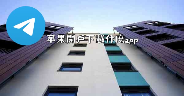 苹果開戶下載什麼app