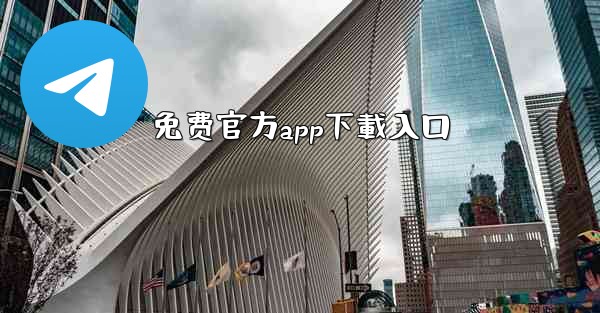 免费官方app下載入口