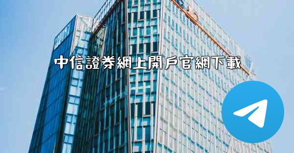 中信證券網上開戶官網下載