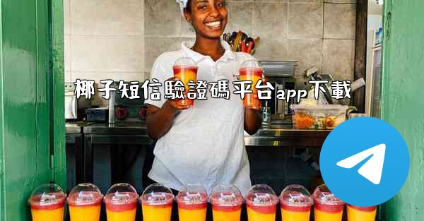 椰子短信驗證碼平台app下載