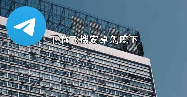 下載飞機安卓怎麼下