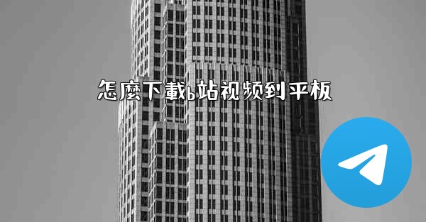 怎麼下載b站视频到平板