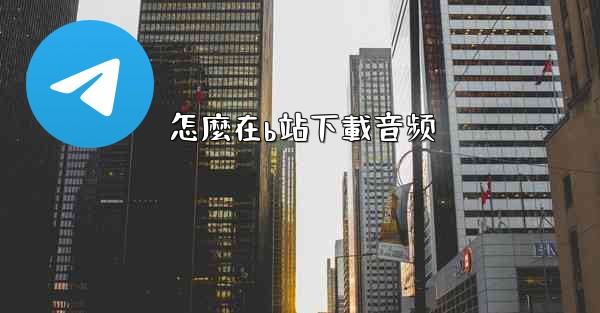 怎麼在b站下載音频