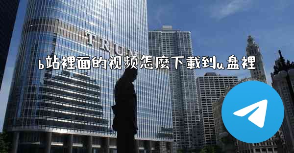 b站裡面的视频怎麼下載到u盘裡