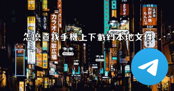 怎麼查找手機上下載到本地文件