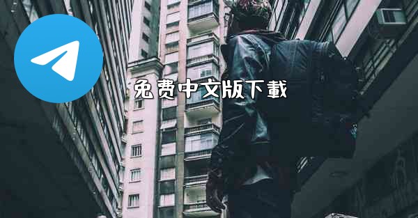 免费中文版下載