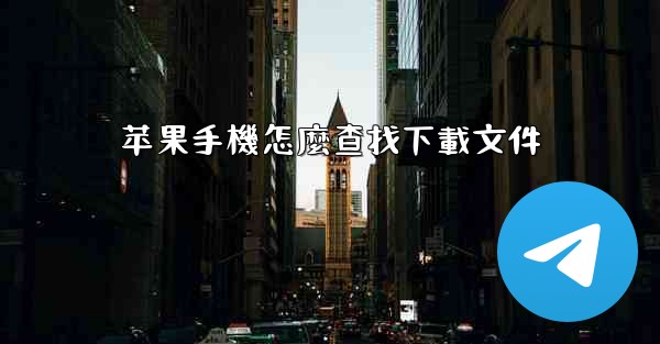 <b>苹果手機怎麼查找下載文件</b>