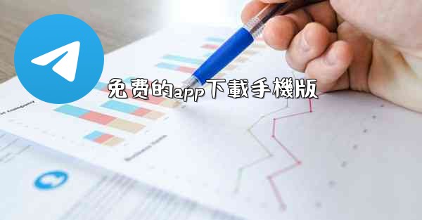 免费的app下載手機版