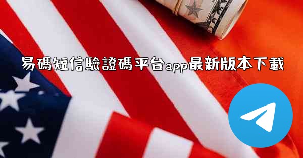 易碼短信驗證碼平台app最新版本下載