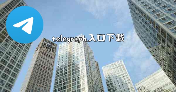 telegraph入口下載