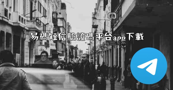 易碼短信驗證碼平台app下載