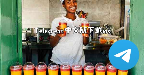 <b>Telegreat中文版下載ios</b>