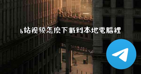 b站视频怎麼下載到本地電腦裡