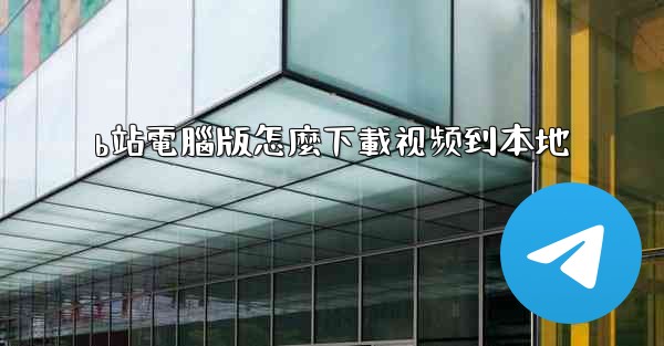 b站電腦版怎麼下載视频到本地