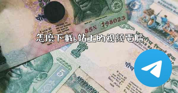 怎麼下載b站上的视频電腦