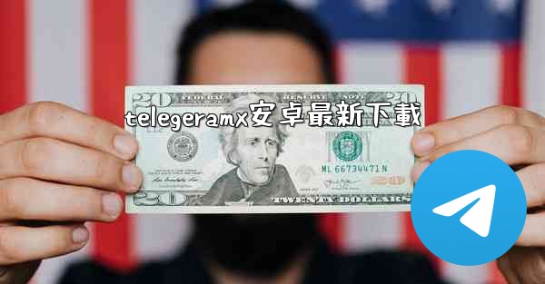 telegeramx安卓最新下載