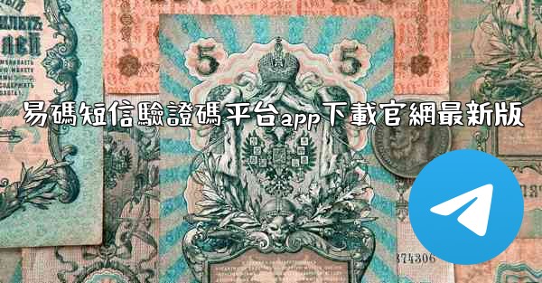 易碼短信驗證碼平台app下載官網最新版