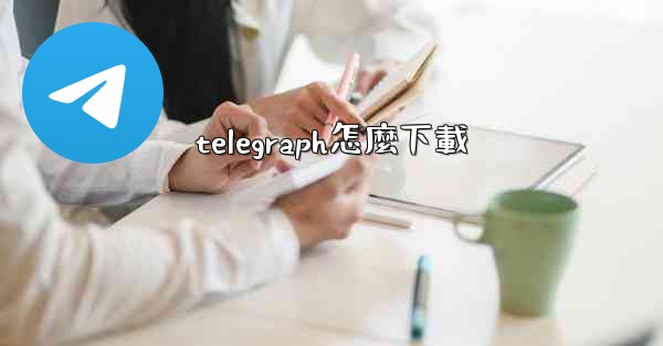 telegraph怎麼下載