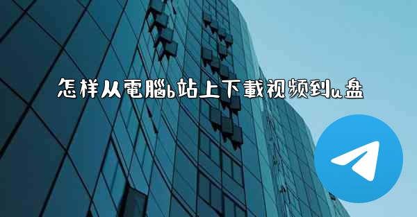 怎样从電腦b站上下載视频到u盘