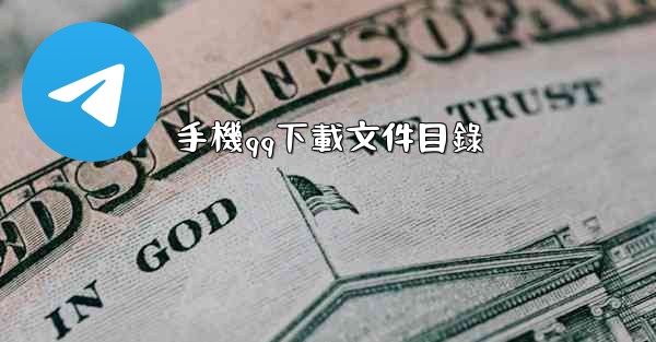 手機qq下載文件目錄