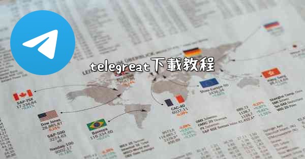 telegreat下載教程
