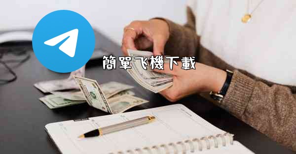 <b>簡單飞機下載</b>