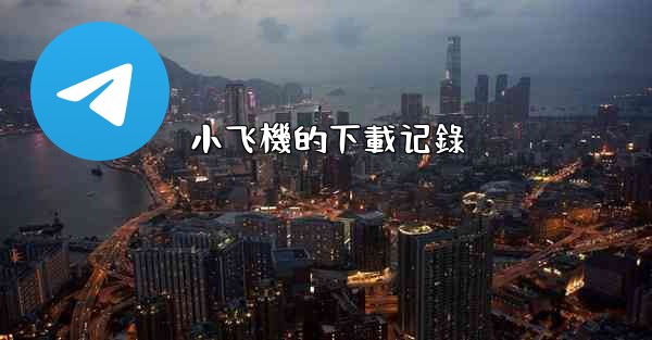 小飞機的下載记錄