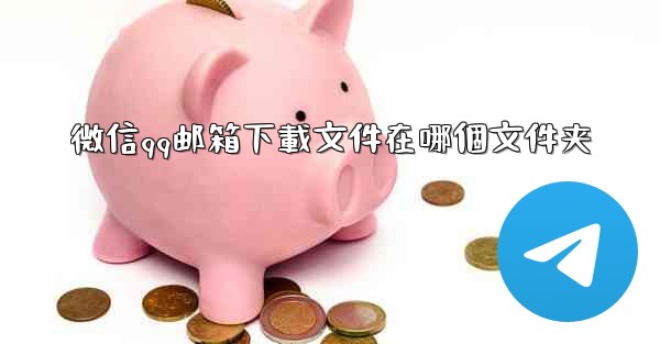 微信qq邮箱下載文件在哪個文件夹