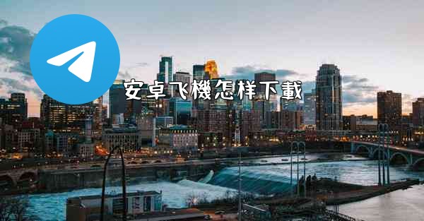 安卓飞機怎样下載