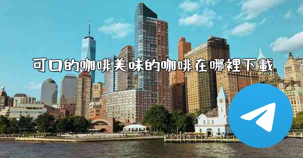 可口的咖啡美味的咖啡在哪裡下載