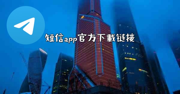 短信app官方下載链接