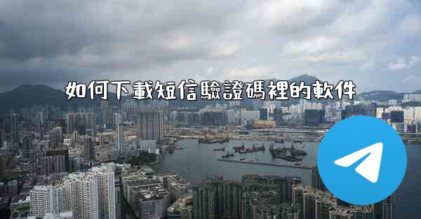 如何下載短信驗證碼裡的軟件