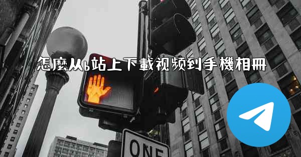 怎麼从b站上下載视频到手機相冊