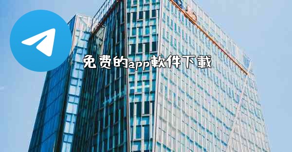 免费的app軟件下載