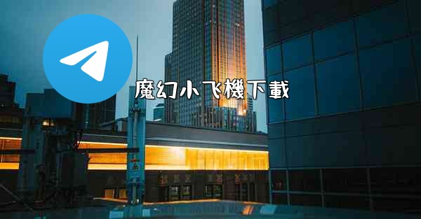 魔幻小飞機下載