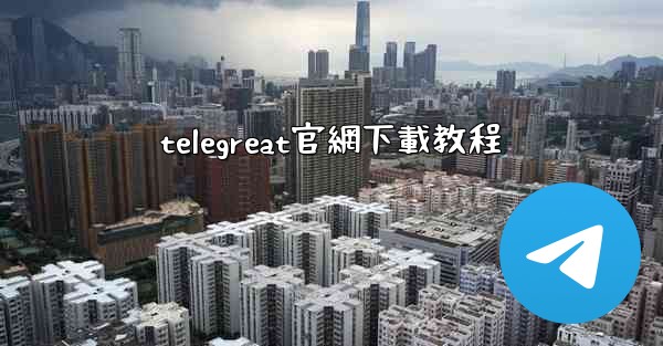 telegreat官網下載教程