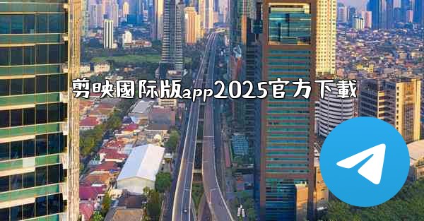剪映國际版app2025官方下載