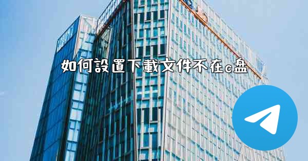 如何設置下載文件不在c盘