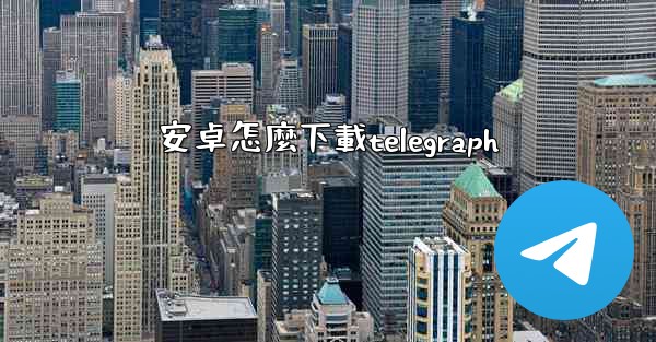 安卓怎麼下載telegraph
