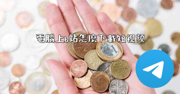 電腦上b站怎麼下載短视频