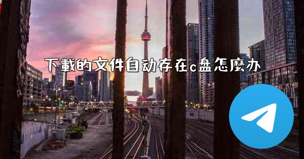 下載的文件自动存在c盘怎麼办